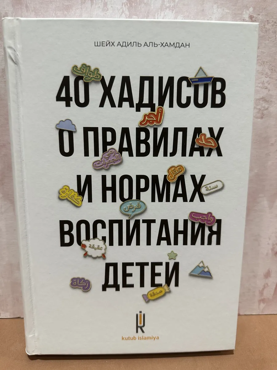 Книга 40 Хадисов о правилах и нормах воспитания детей