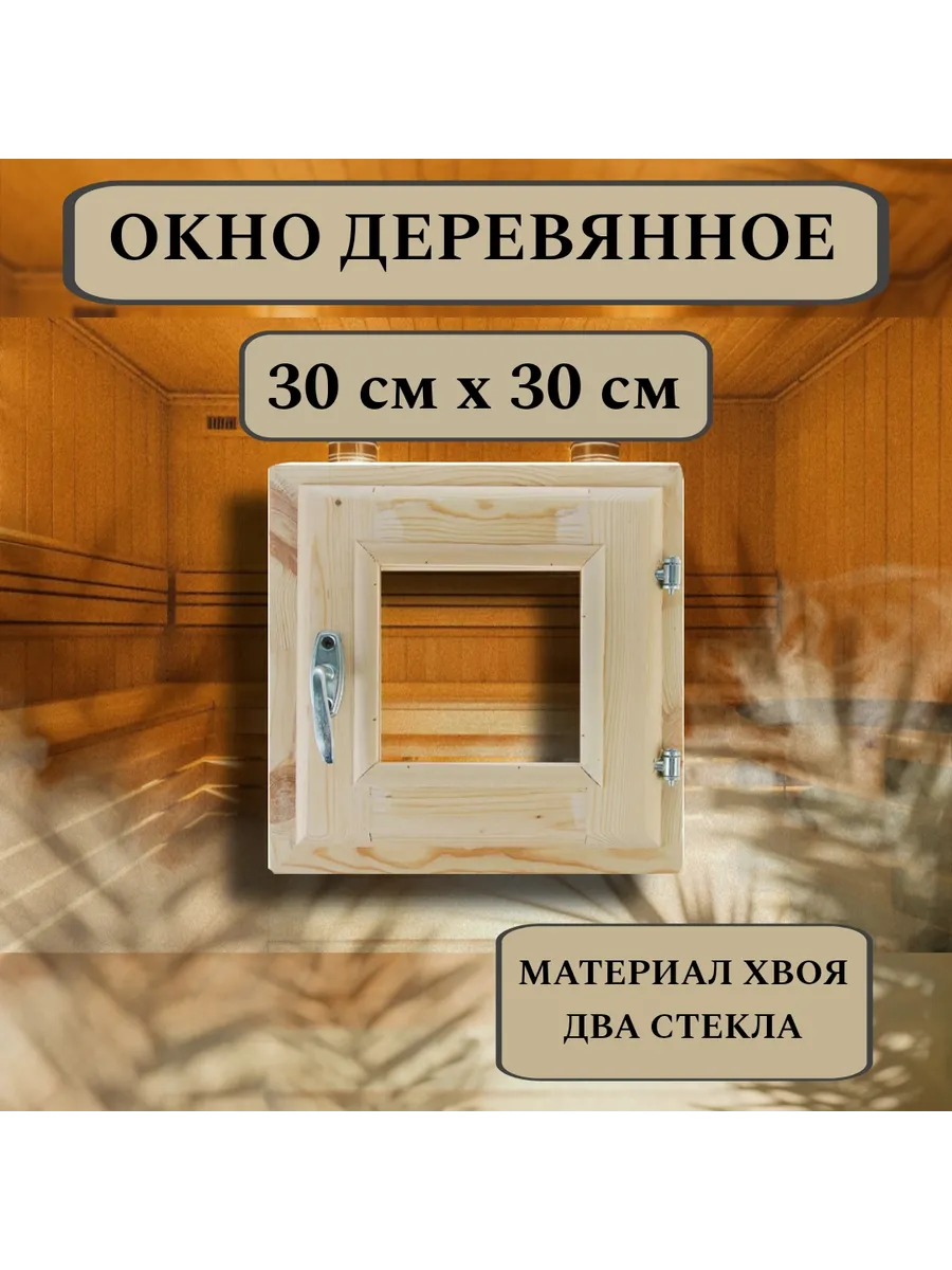Окно для бани деревянное 30*30см