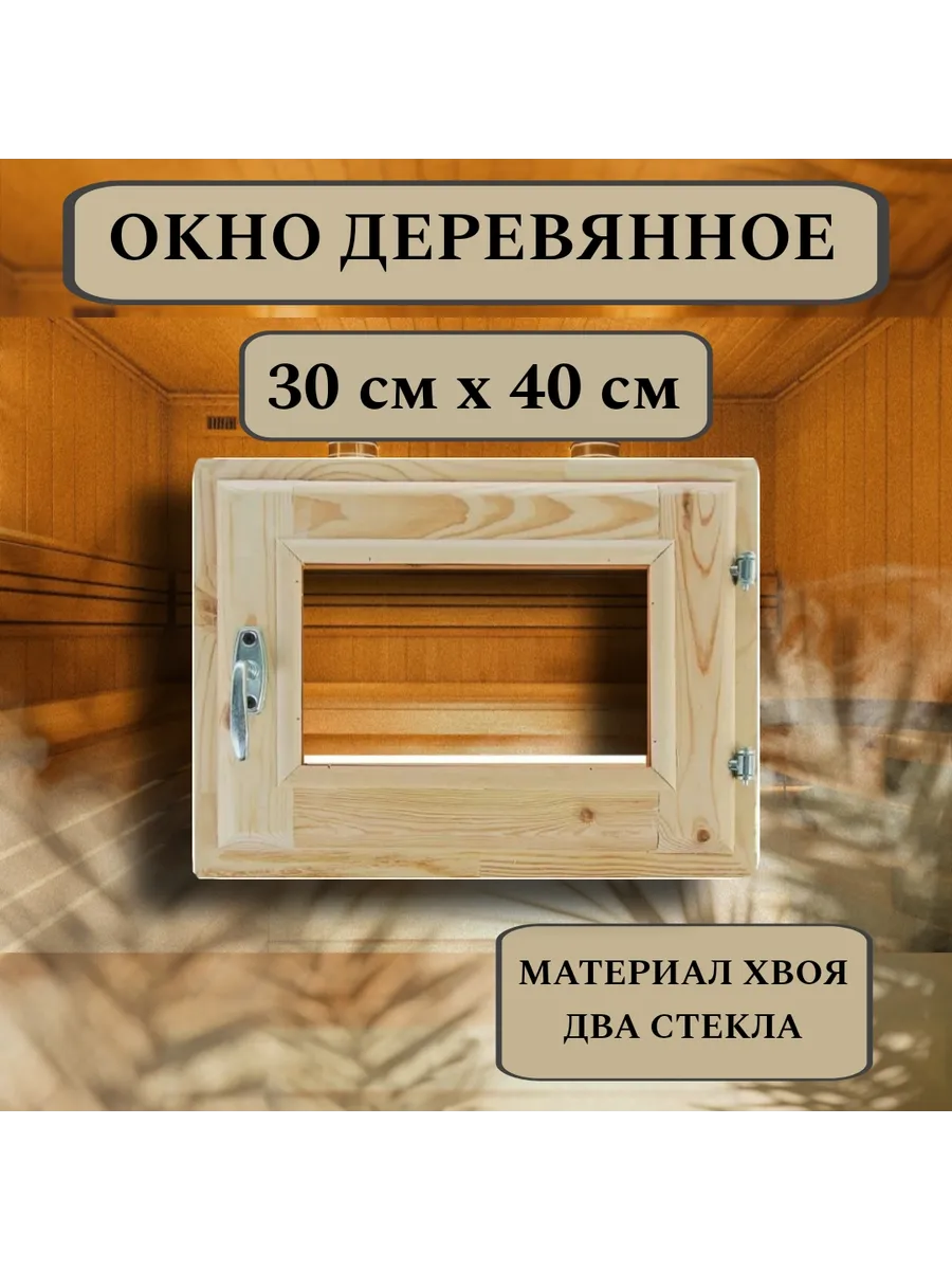 Окно для бани деревянное 30*40см