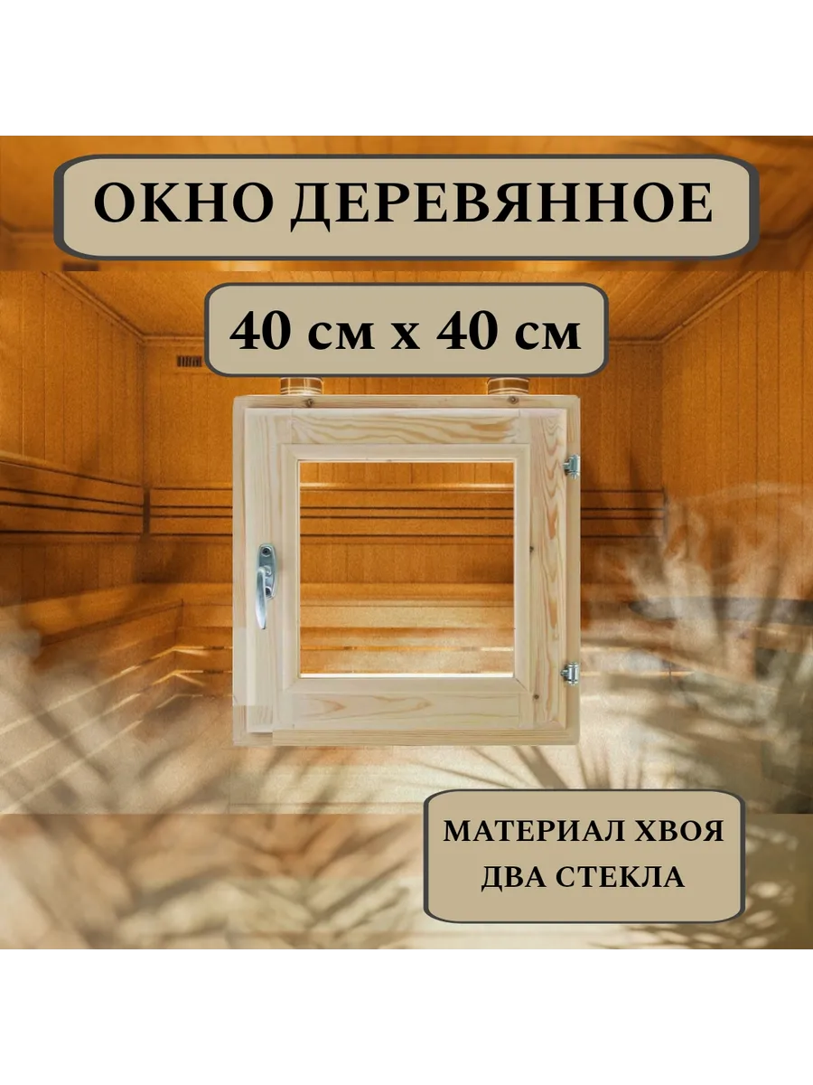 Окно для бани деревянное 40*40см