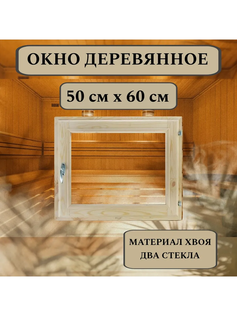 Окно для бани деревянное 50*60см