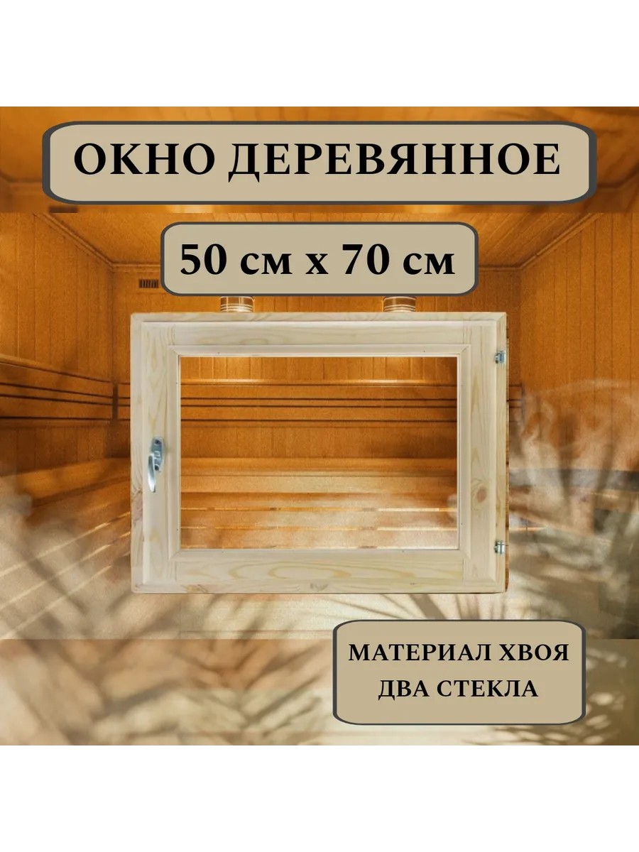 Окно для бани деревянное 50*70см