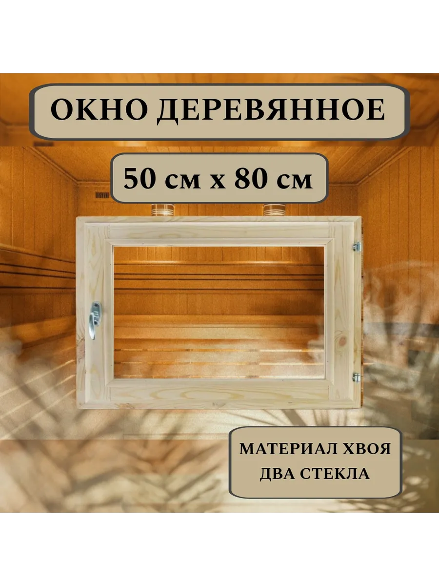 Окно для бани деревянное 50*80см