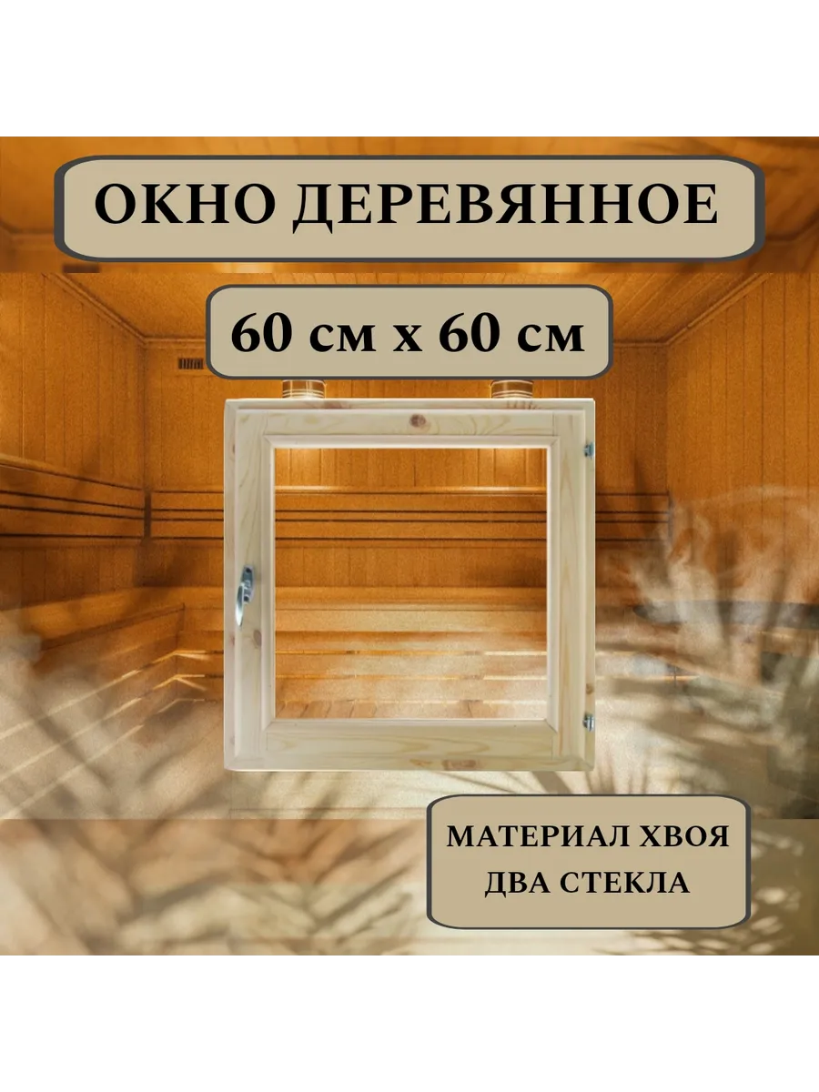 Окно для бани деревянное 60*60см