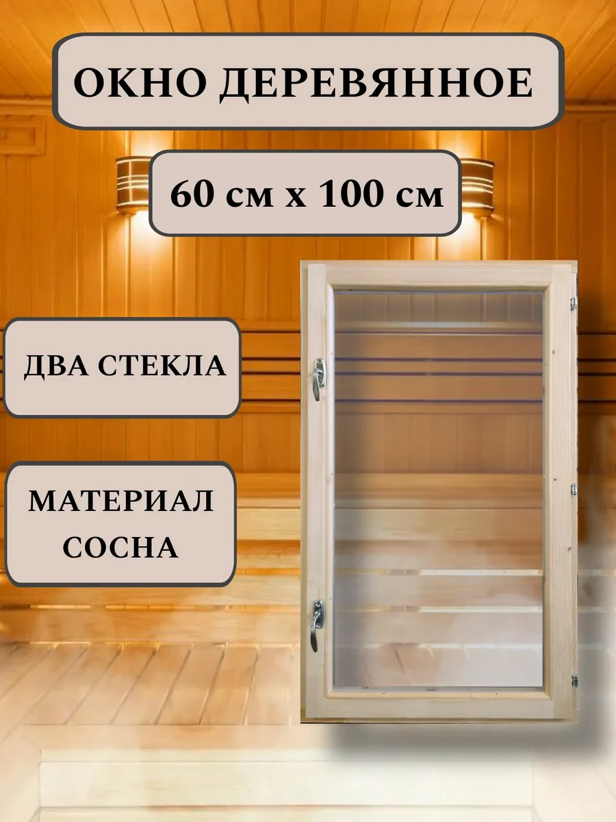 Окно для бани деревянное 60*100см
