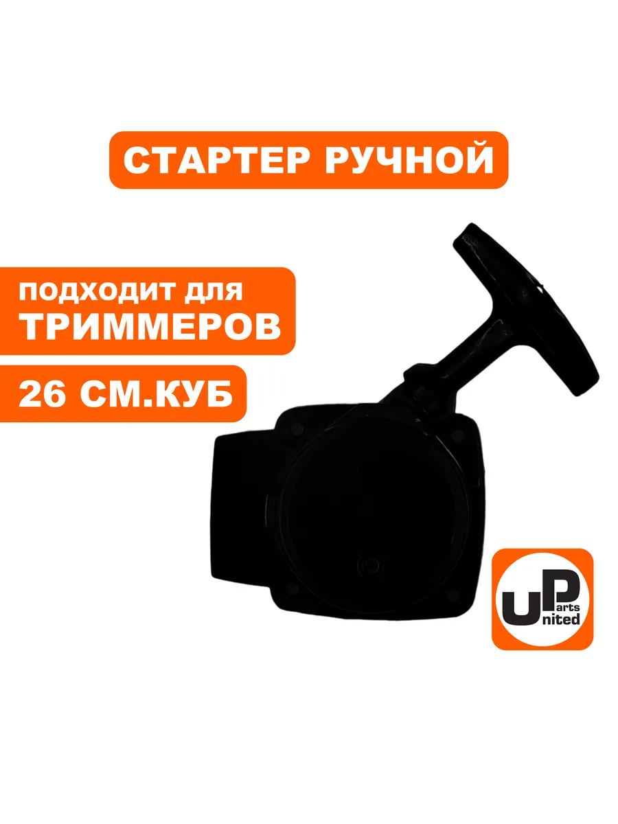 Стартер ручной для триммеров 26 куб.см. 2 зацепа., шт