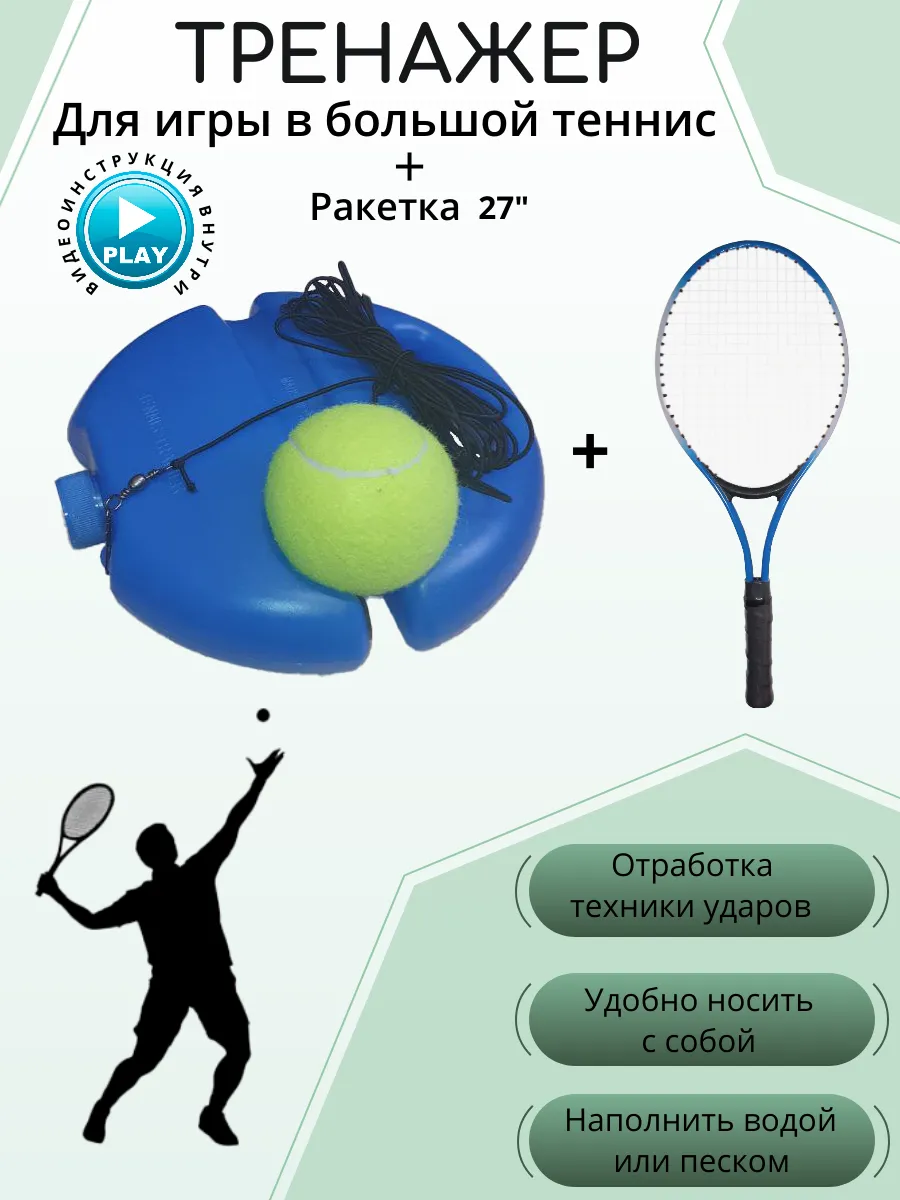 Тренажер для игры в большой теннис с ракеткой