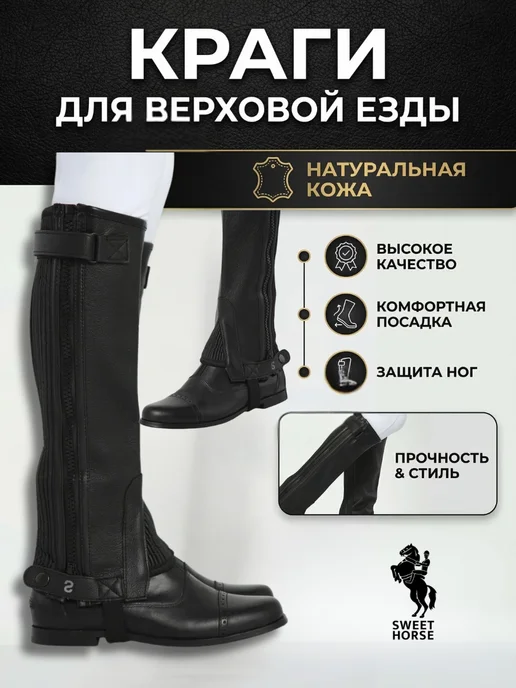 Sweethorse Краги для верховой езды натуральная кожа, черный