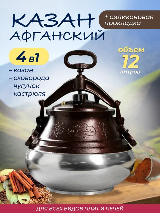 Luthier Казан Афганский 8л с крышкой и ручками для кухни, 12 л