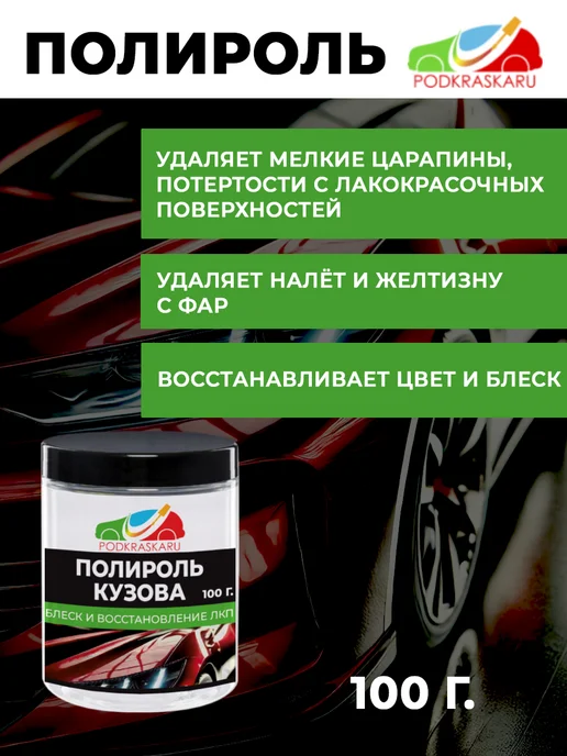 PODKRASKA.RU Полироль для кузова и фар авто 100 гр. полировальная паста, 100 г, фото 2