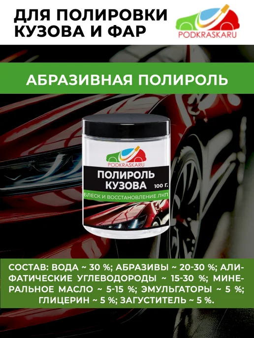 PODKRASKA.RU Полироль для кузова и фар авто 100 гр. полировальная паста, 100 г, фото 3
