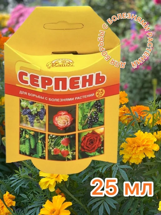 Ваше Хозяйство Препарат от болезней растений Серпень 25мл, 25 мл