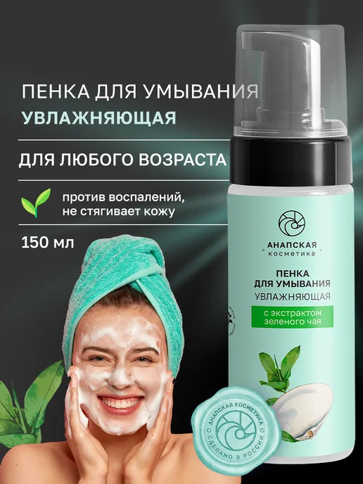 Анапская косметика Пенка для умывания лица увлажняющая Зеленый чай, 150 мл, 150 мл