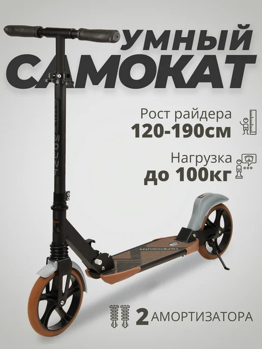 TOPEMOUNT Самокат двухколесный подростковый, взрослый, коричневый
