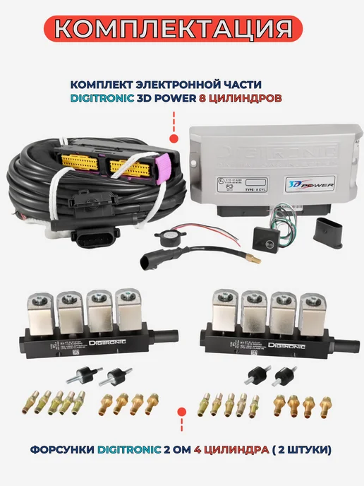 Комплект ГБО Digitronic 3D Power 8 цилиндров Подкапотка ГБО, вариант, фото 2