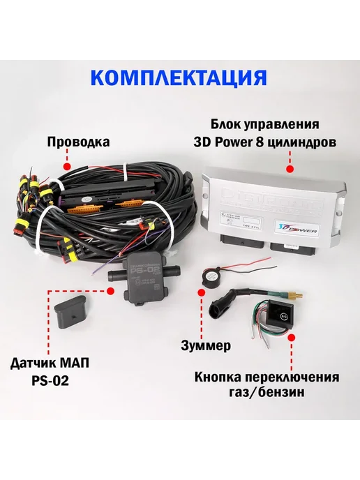 Комплект ГБО Digitronic 3D Power 8 цилиндров Подкапотка ГБО, вариант, фото 3
