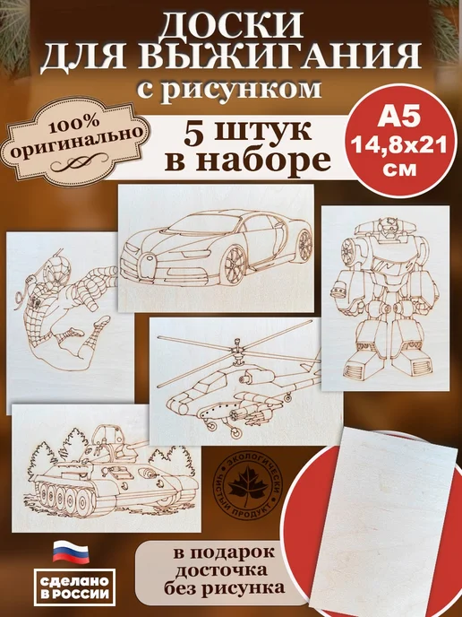Доски для выжигания с рисунками 6 шт, 6 шт