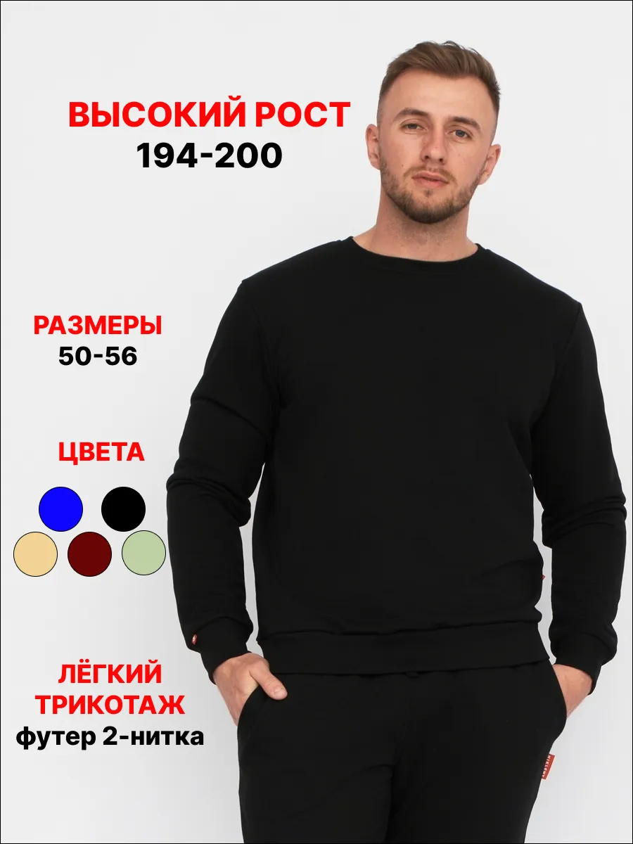 Свитшот для высоких мужчин