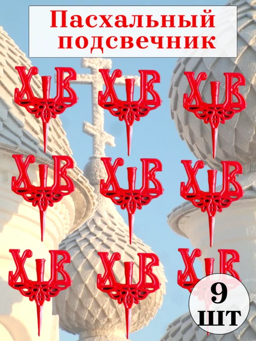 Церковная Лавка Подсвечник пасхальный, 6 шт, 9 шт