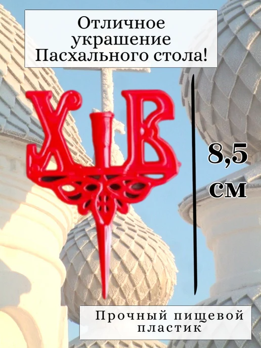 Церковная Лавка Подсвечник пасхальный, 6 шт, 9 шт, фото 2