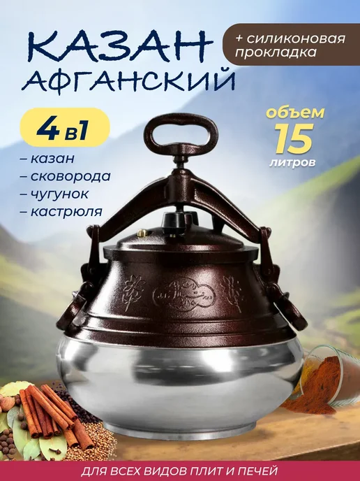 Маржа Казан Афганский 12л с крышкой и ручками для кухни, 15 л