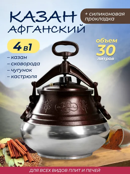 ЗигЗаг Казан Афганский 8л с крышкой и ручками для кухни, 30 л