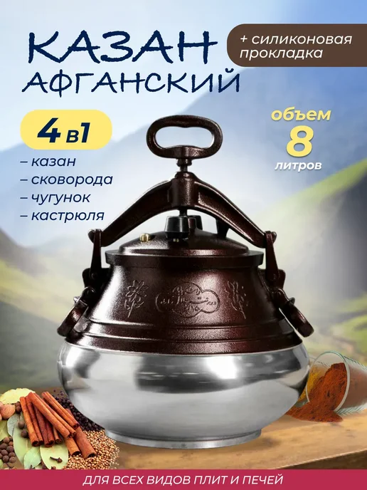 ЗигЗаг Казан Афганский 8л с крышкой и ручками для кухни, 8 л