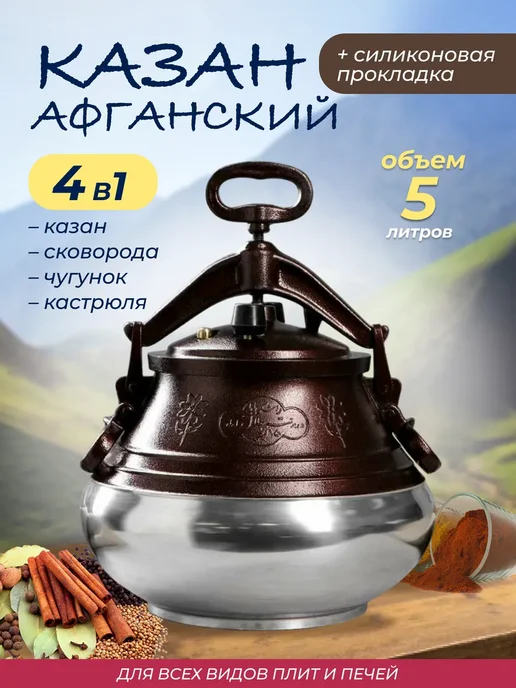 ЗигЗаг Казан Афганский 8л с крышкой и ручками для кухни, 5 л