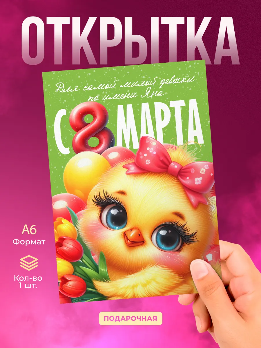 Открытка для Яны на 8 марта