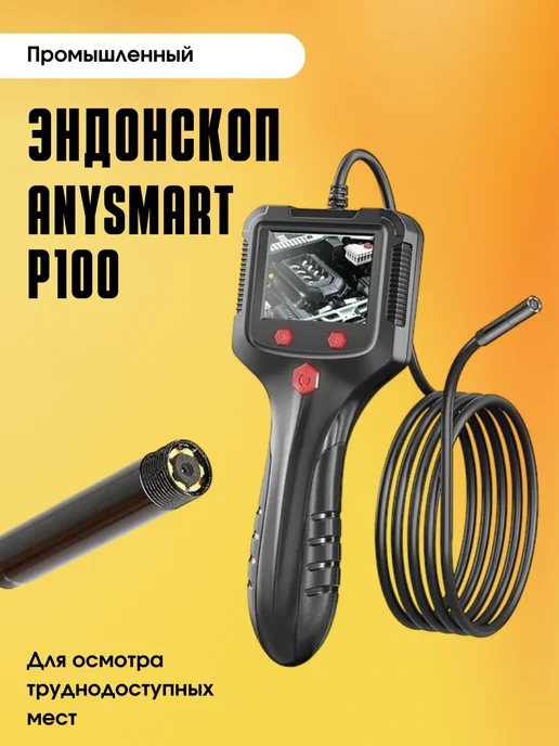 ANYSMART Промышленный эндоскоп P100, черный