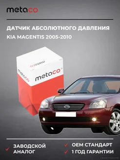 METACO Датчик абсолютного давления Kia Magentis 2005-2010