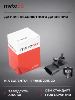 METACO Датчик абсолютного давления Kia Sorento III (UM) Prime 2015-