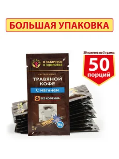 Травяной кофе с магнием растворимый 50 пакетиков по 5 г Я забочусь о здоровье 333951535 купить за 647 ₽ в интернет-магазине Wildberries