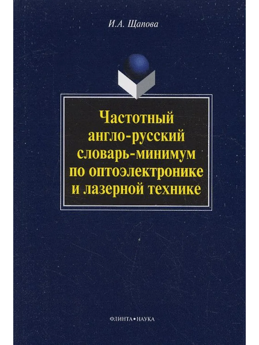 Частотный англо-русский словарь-минимум по оптоэлектронике