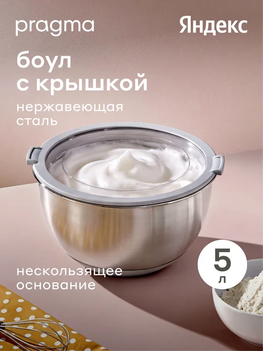 Pragma Боул-миска из нержавеющей стали Sopdol, крышка, 5 л, 5 л