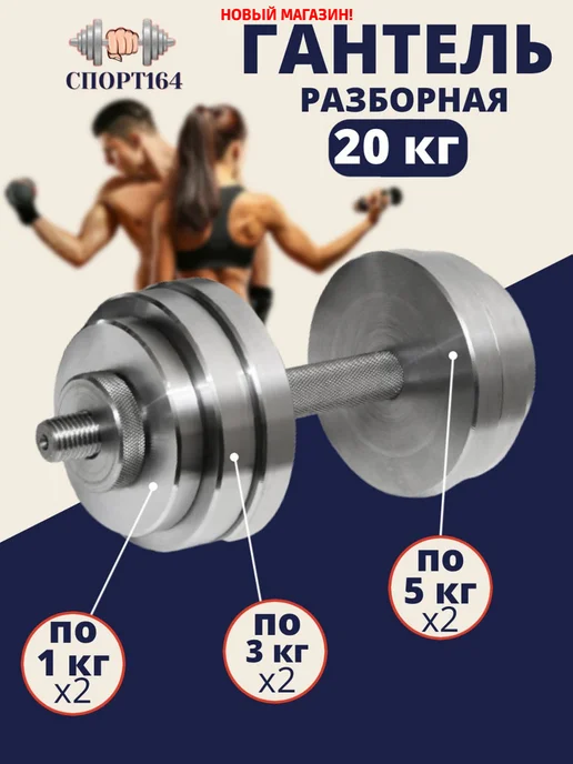 спорт164 Гантель стальная разборная 20 кг, 20 кг
