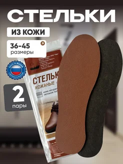 Стельки для обуви всесезонные кожаные 2 пары ПИК 333964343 купить за 465 ₽ в интернет‑магазине Wildberries