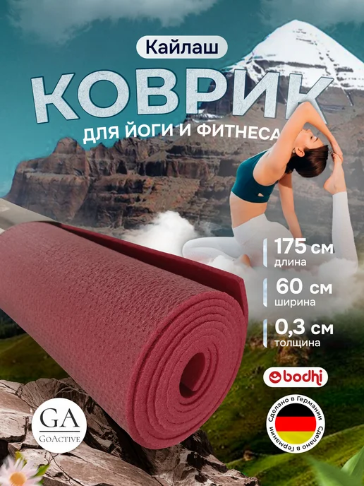 BODHI Коврик для йоги и фитнеса "Кайлаш" 175 см, красный