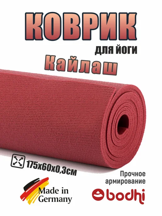 BODHI Коврик для йоги и фитнеса "Кайлаш" 175 см, красный, фото 3