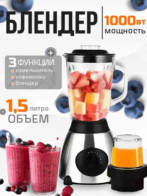 блендер для смузи стационарный, вариант