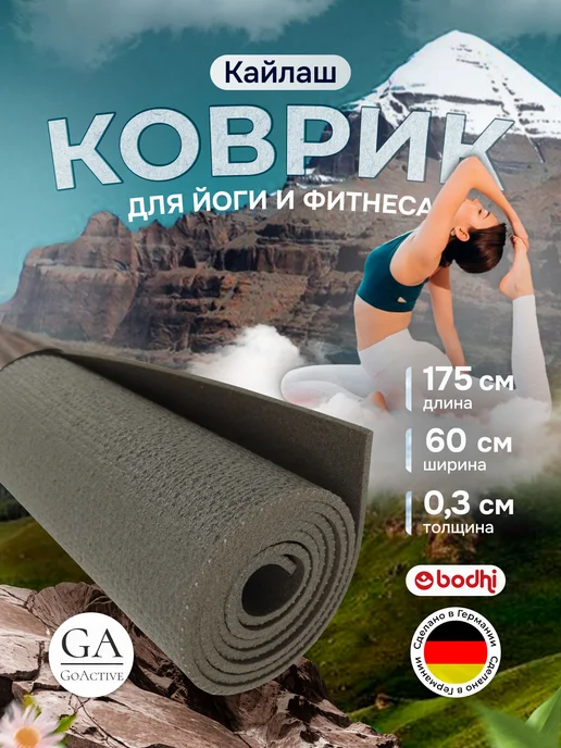 BODHI Коврик для йоги и фитнеса "Кайлаш" 175 см, серый