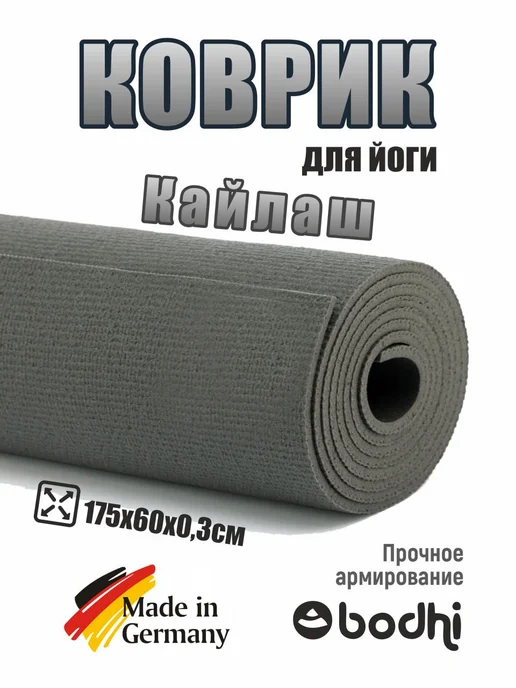 BODHI Коврик для йоги и фитнеса "Кайлаш" 175 см, серый, фото 3