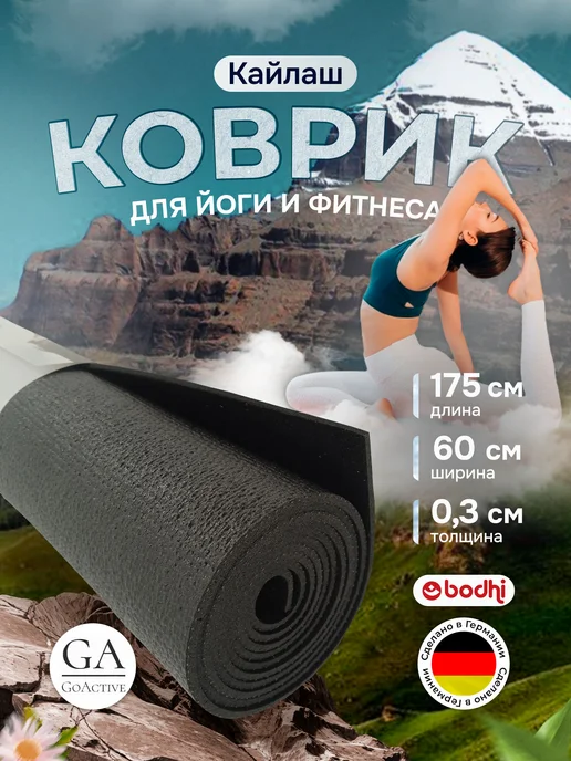 BODHI Коврик для йоги и фитнеса "Кайлаш" 175 см, черный