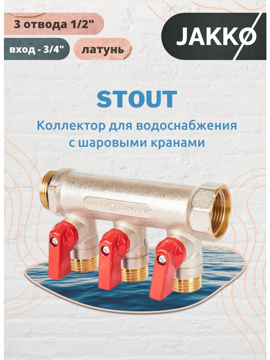 Коллектор для водоснабжения 3/4" с 3-мя отводами 1/2"