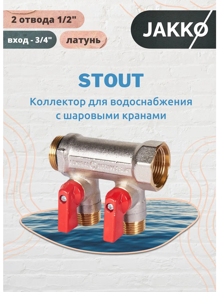 Коллектор для водоснабжения 3/4" с 2-мя отводами 1/2"