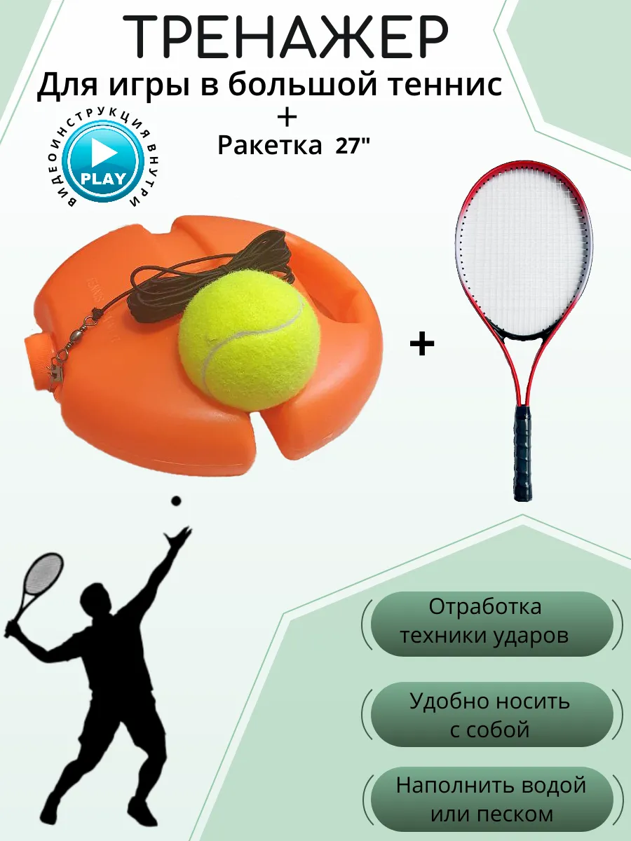 Тренажер для большого тенниса с ракеткой 27 дюймов