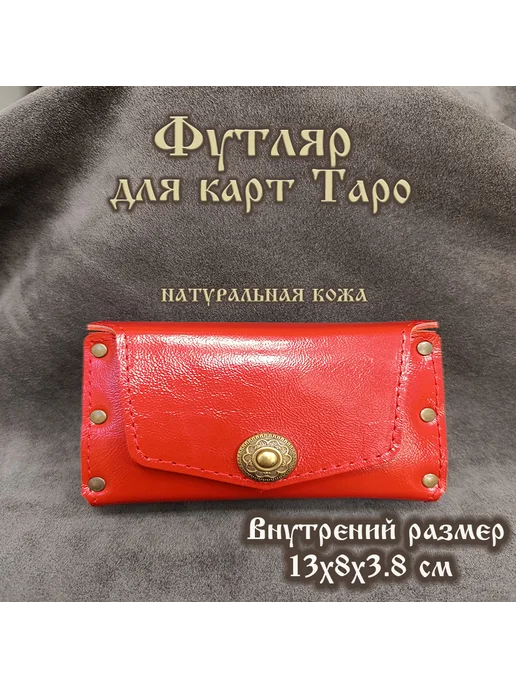 Дед Амулет Чехол для карт Таро, вариант