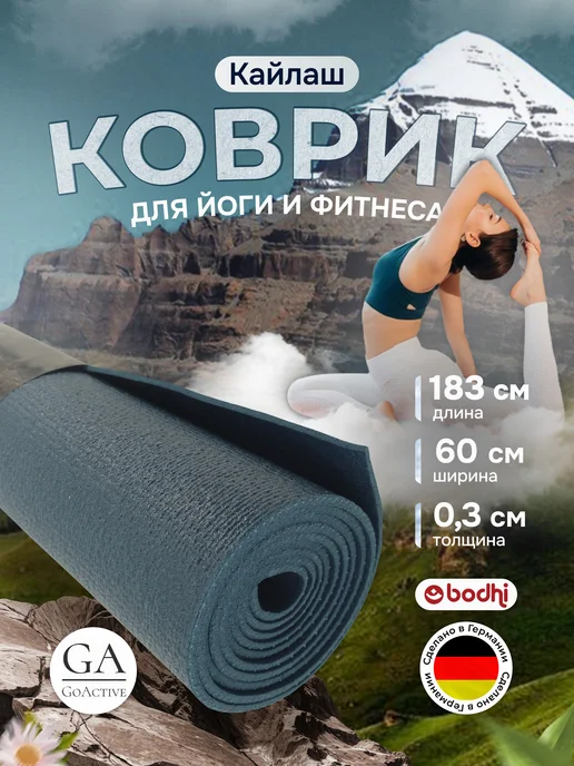 BODHI Коврик для йоги и фитнеса "Кайлаш" 183 см, синий