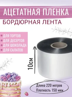 Ацетатная бордюрная пленка лента 150мкм, 10см х 220метров МамаСито 333979040 купить за 5 240 ₽ в интернет‑магазине Wildberries