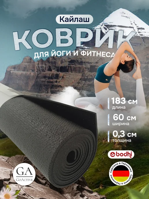 BODHI Коврик для йоги и фитнеса "Кайлаш" 183 см, черный